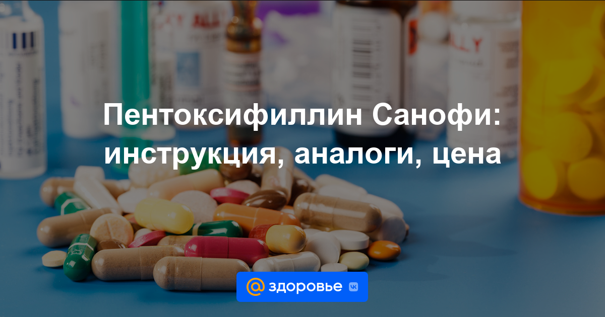 Пентоксифиллин Санофи таблетки - инструкция по применению, цена .
