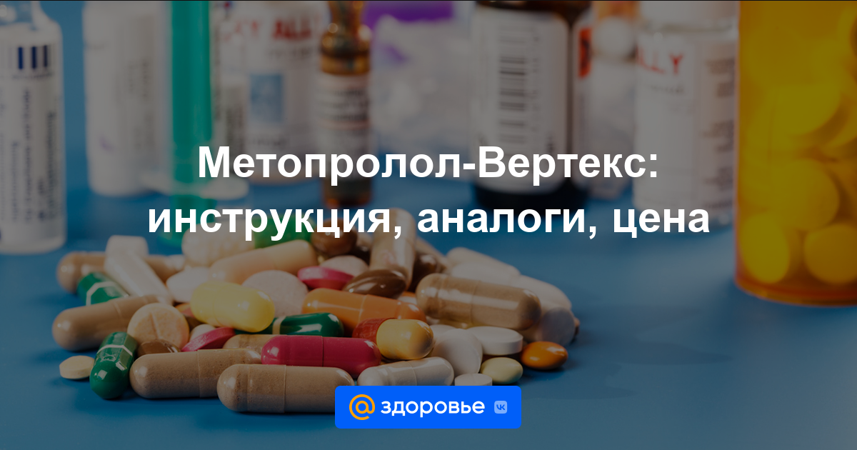 Метопролол-Вертекс таблетки - инструкция по применению, цена, дозировки .