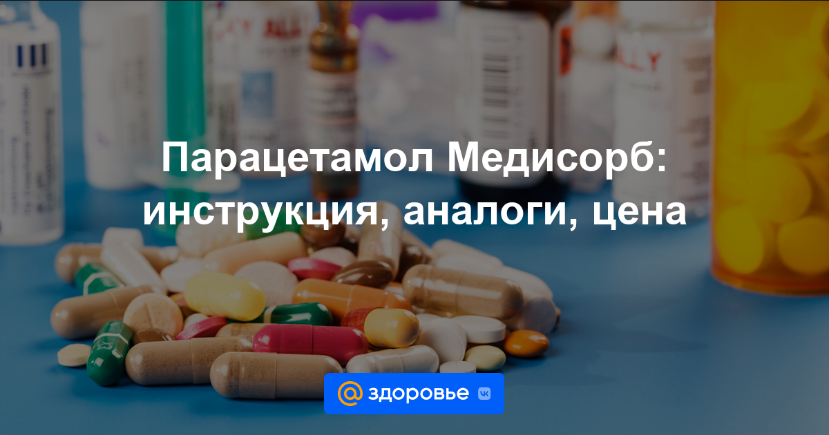 Парацетамол Медисорб таблетки - инструкция по применению, цена .