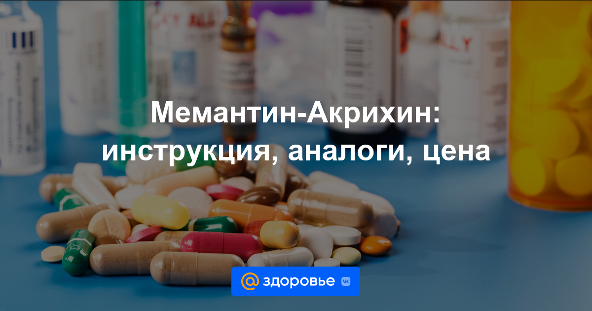 Мемантин-Акрихин таблетки - инструкция по применению, цена, дозировки .