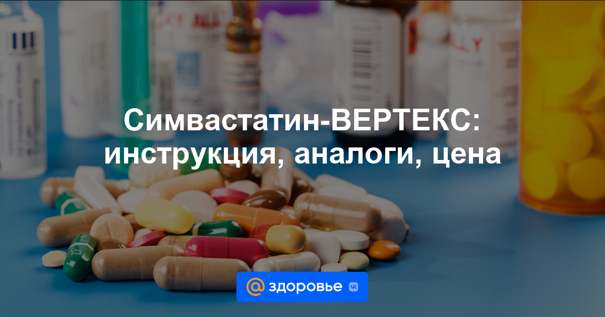 Симвастатин-ВЕРТЕКС таблетки - инструкция по применению, цена .