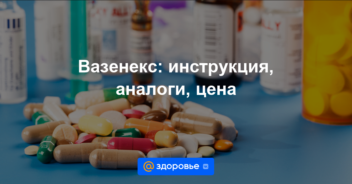 Вазенекс таблетки - инструкция по применению, цена, дозировки, аналоги .