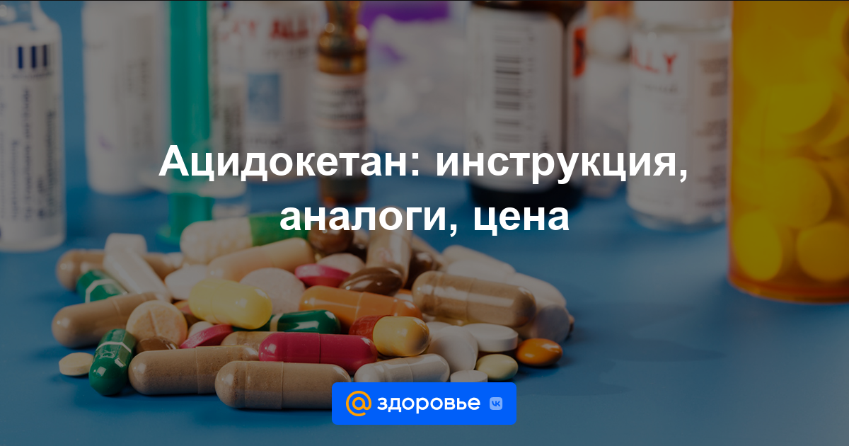 Ацидокетан таблетки - инструкция по применению, цена, дозировки .