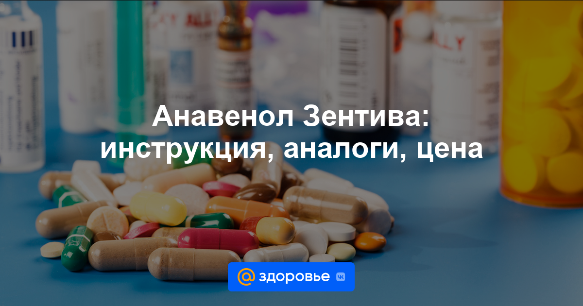 Анавенол Зентива таблетки - инструкция по применению, цена, дозировки .