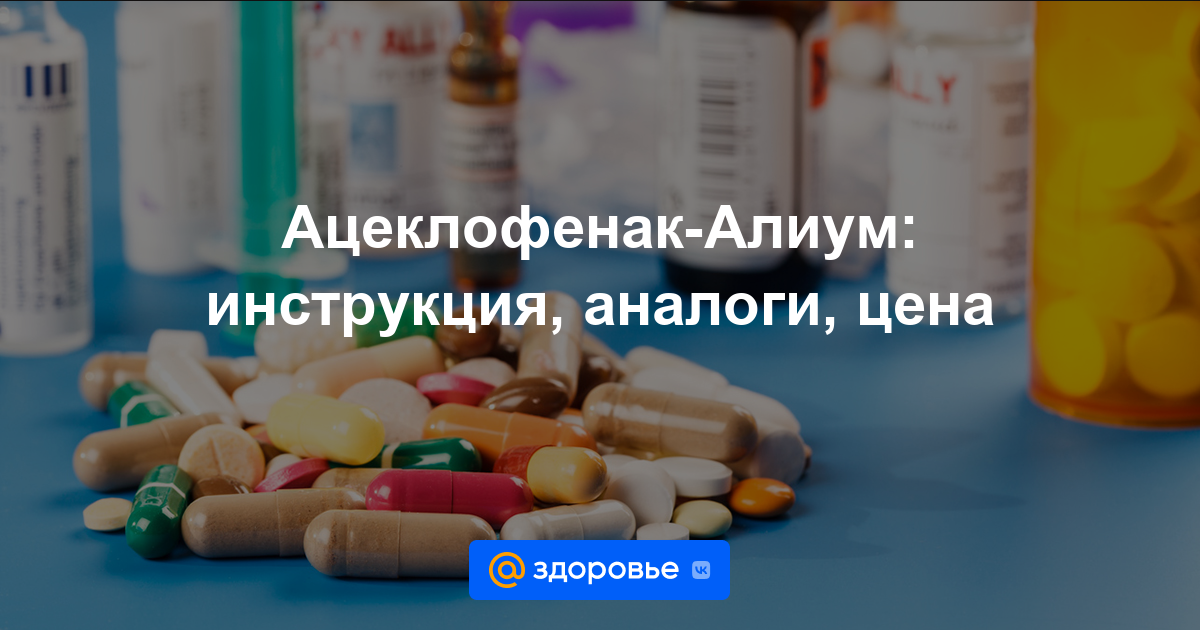 Ацеклофенак-Алиум таблетки - инструкция по применению, цена, дозировки .