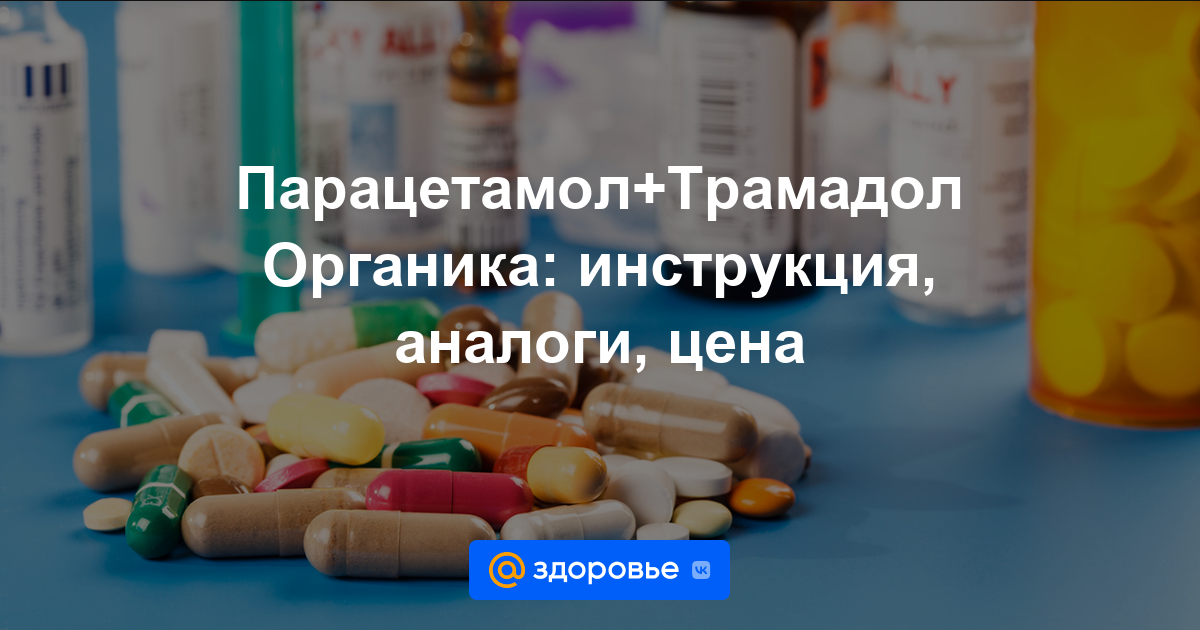 Парацетамол+Трамадол Органика таблетки - инструкция по применению, цена .