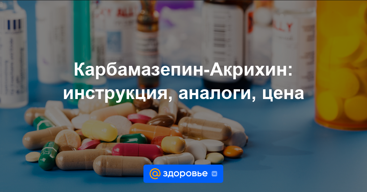 Карбамазепин-Акрихин таблетки - инструкция по применению, цена .