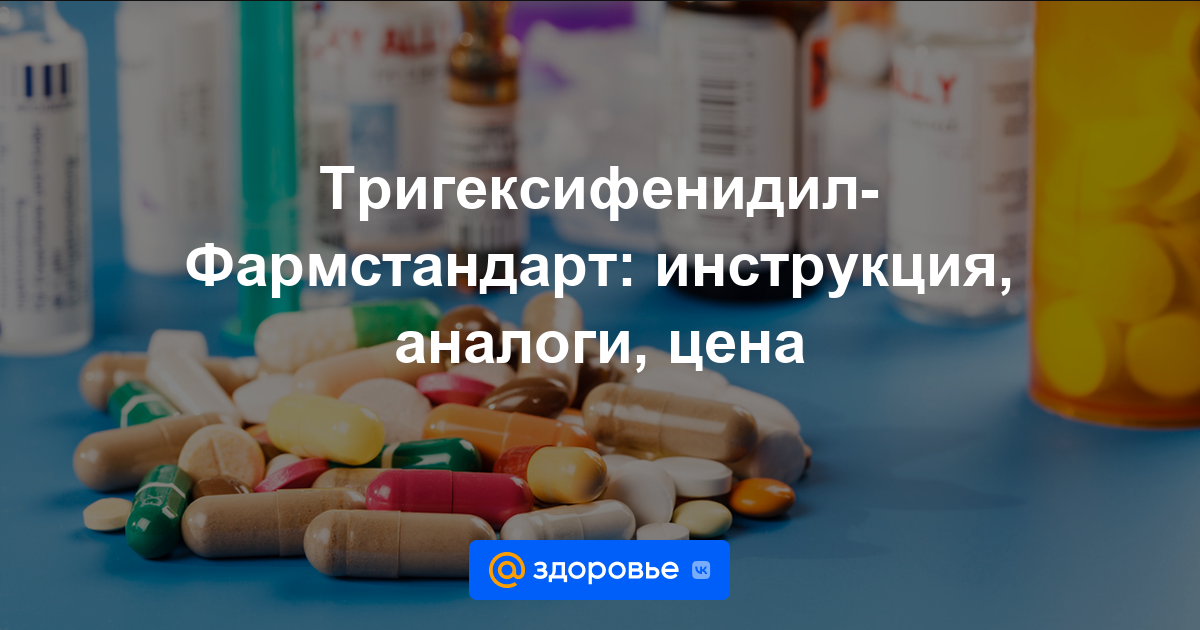 Тригексифенидил-Фармстандарт таблетки - инструкция по применению, цена .