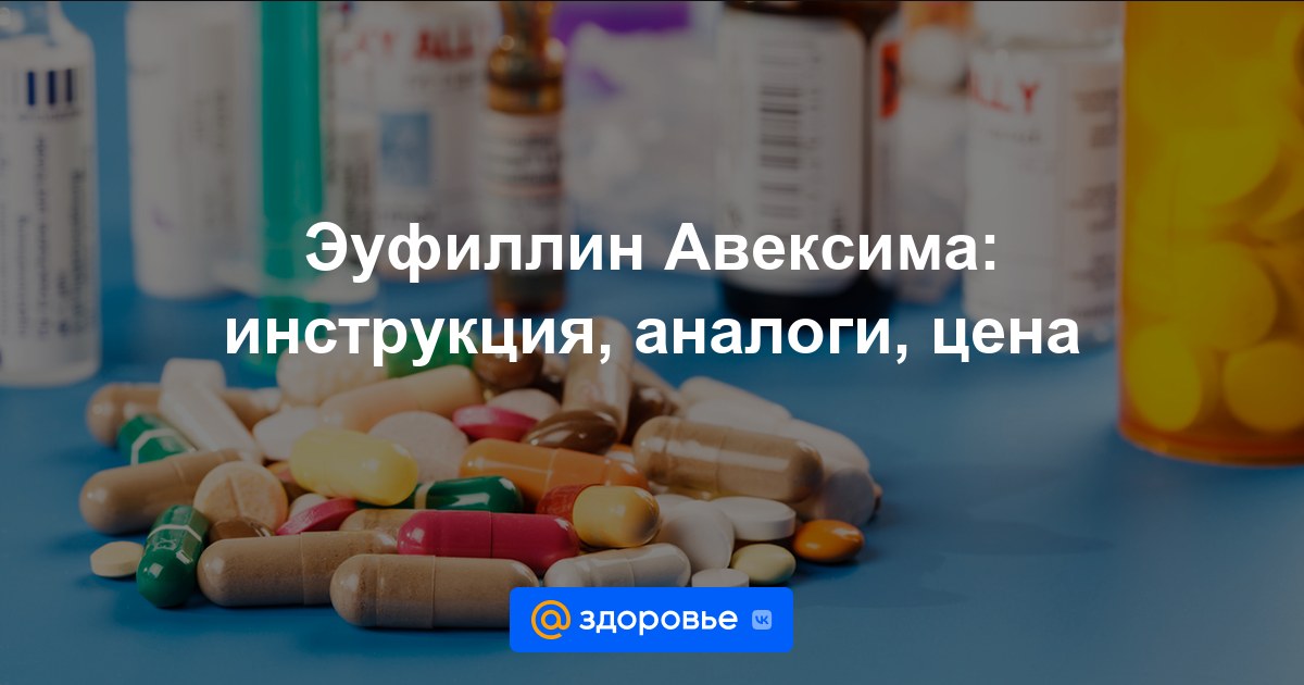Эуфиллин Авексима таблетки - инструкция по применению, цена, дозировки .