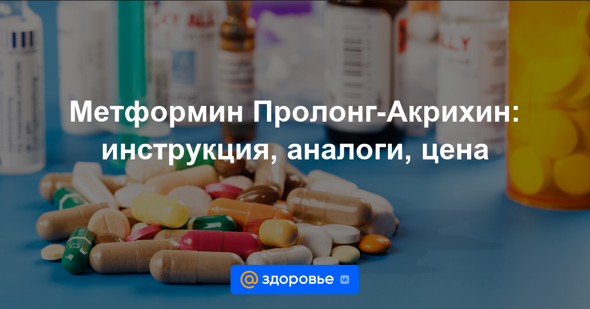 Метформин Пролонг-Акрихин таблетки - инструкция по применению, цена .
