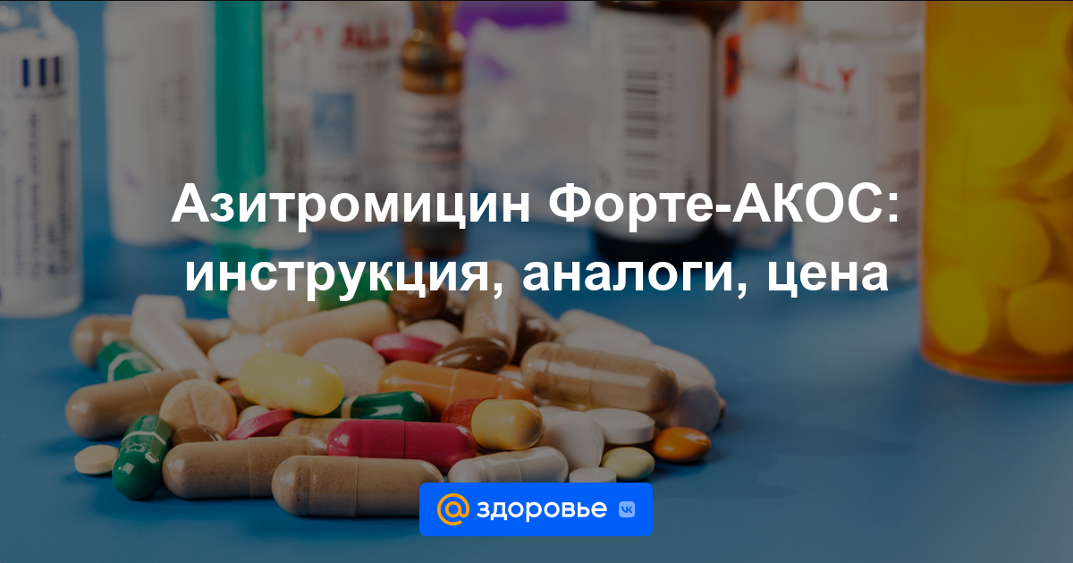 Азитромицин Форте-АКОС таблетки - инструкция по применению, цена .