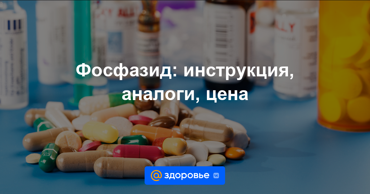 Фосфазид таблетки - инструкция по применению, цена, дозировки, аналоги .