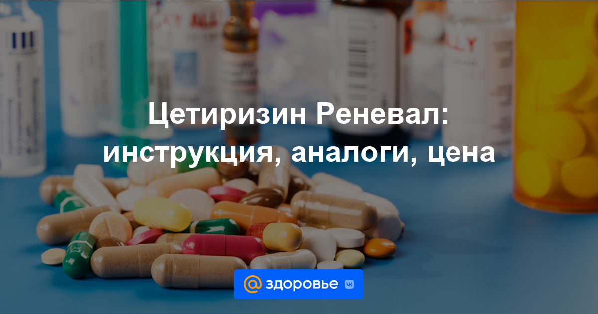 Цетиризин Реневал таблетки - инструкция по применению, цена, дозировки .