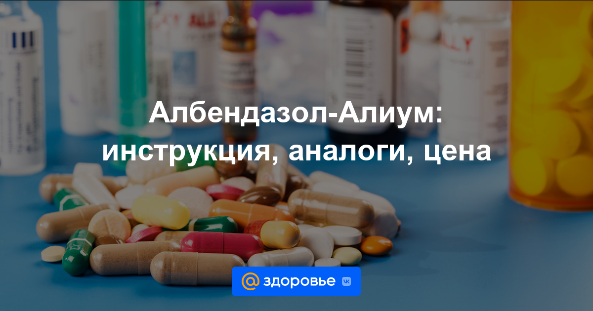 Албендазол-Алиум таблетки - инструкция по применению, цена, дозировки .