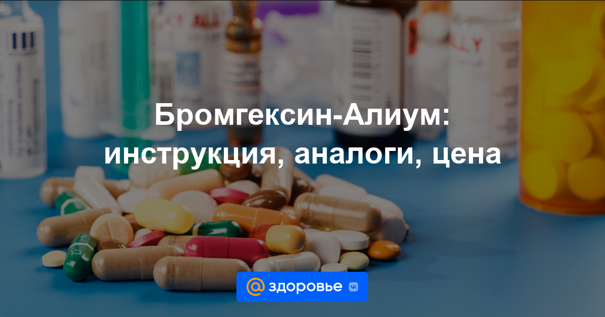 Бромгексин-Алиум таблетки - инструкция по применению, цена, дозировки .