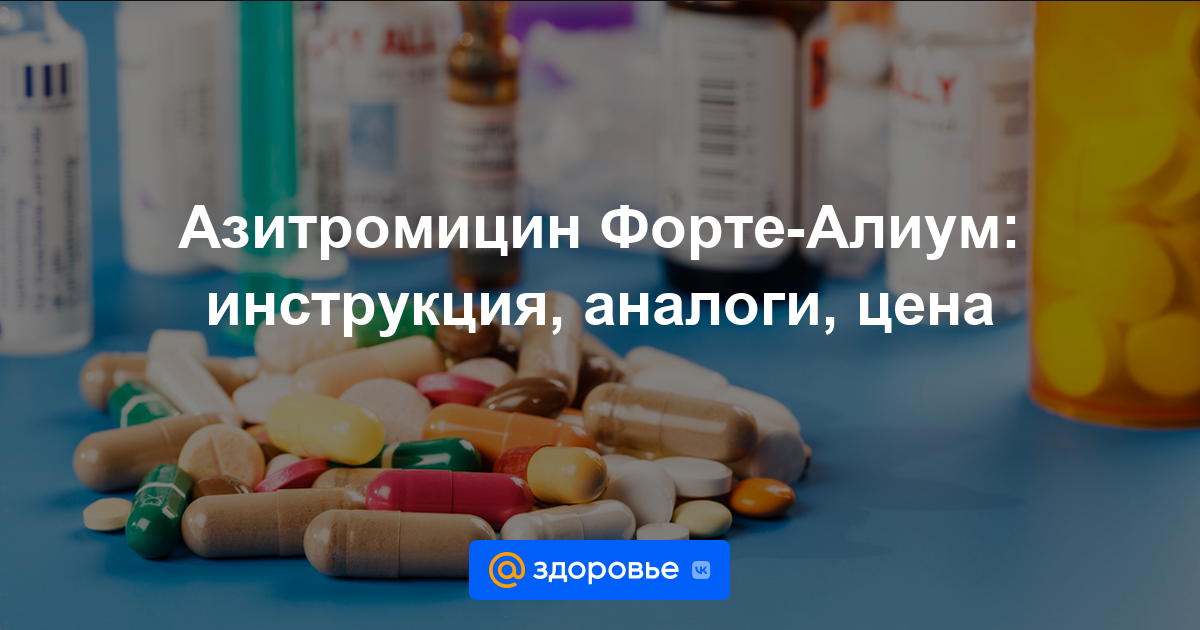 Азитромицин Форте-Алиум таблетки - инструкция по применению, цена .