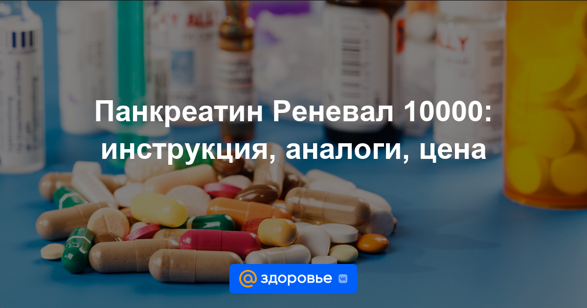 Панкреатин Реневал 10000 таблетки - инструкция по применению, цена .