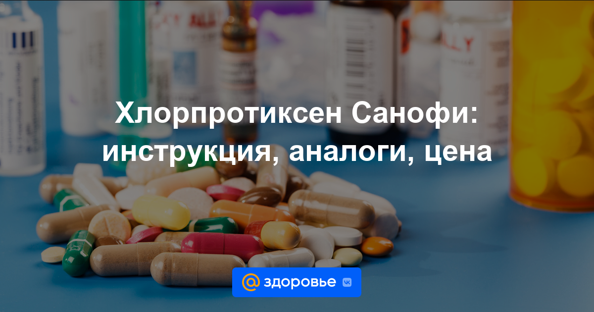 Хлорпротиксен Санофи таблетки - инструкция по применению, цена .