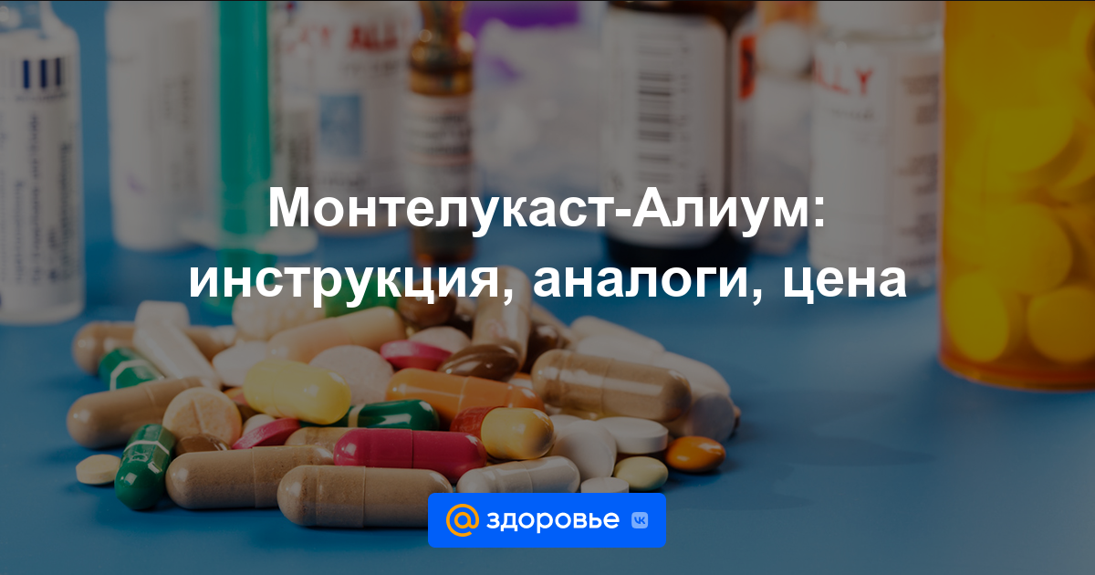 Монтелукаст-Алиум таблетки - инструкция по применению, цена, дозировки .