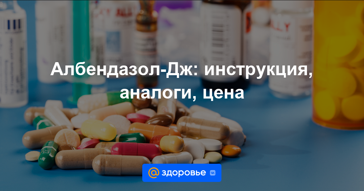 Албендазол-Дж таблетки - инструкция по применению, цена, дозировки .