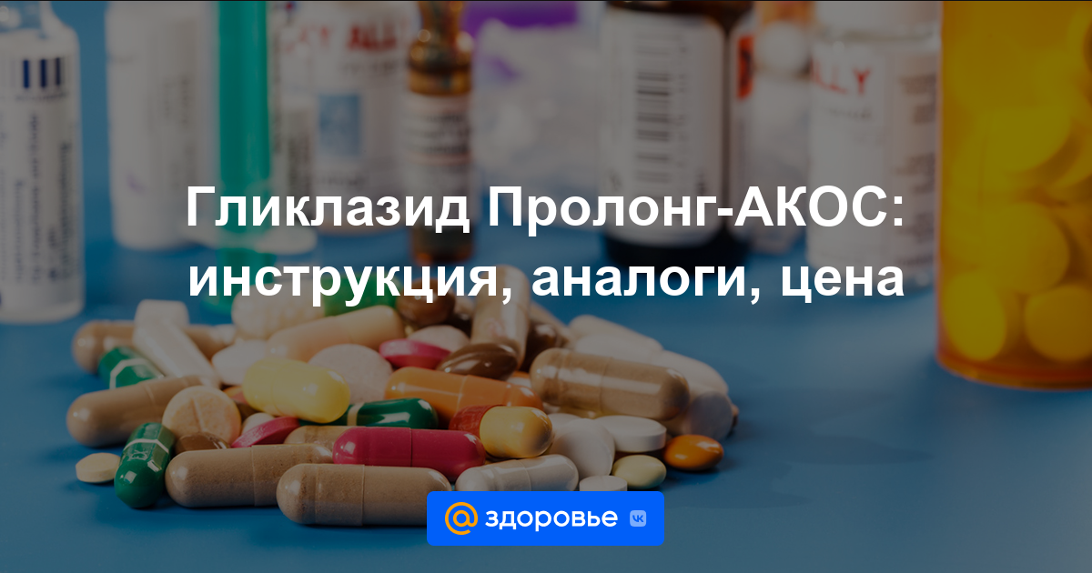 Гликлазид Пролонг-АКОС таблетки - инструкция по применению, цена .