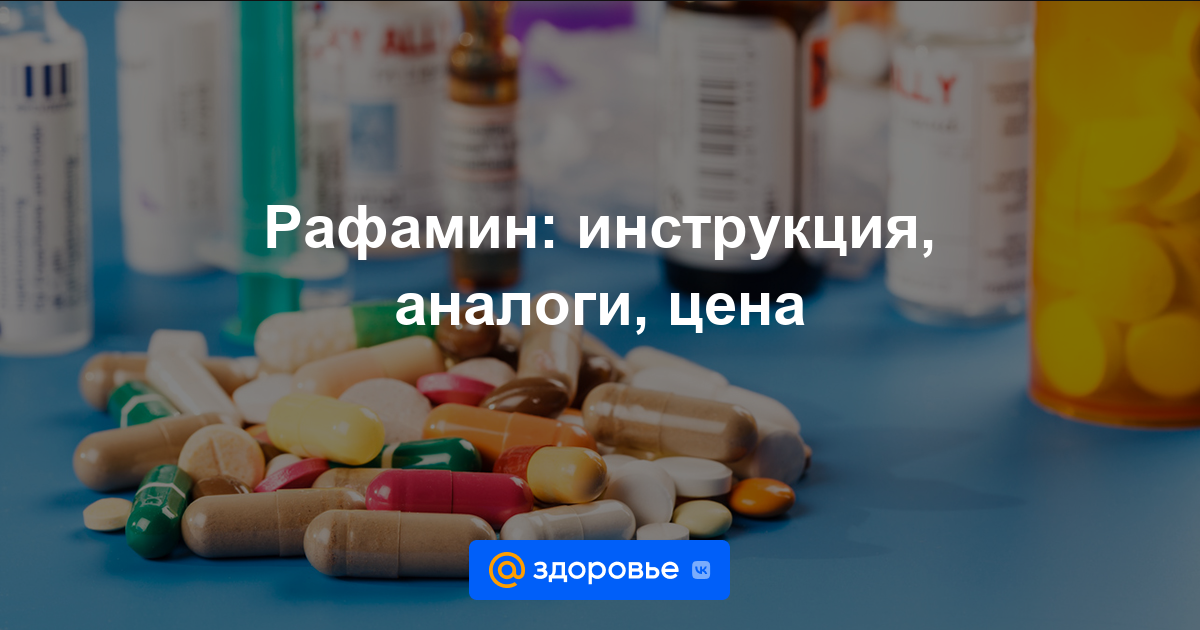 Рафамин таблетки - инструкция по применению, цена, дозировки, аналоги .