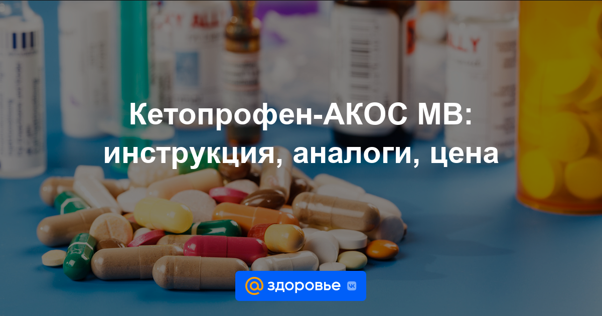 Кетопрофен-АКОС МВ таблетки - инструкция по применению, цена, дозировки .