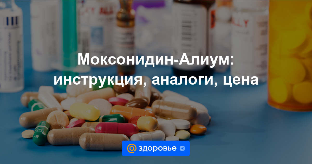 Моксонидин-Алиум таблетки - инструкция по применению, цена, дозировки .