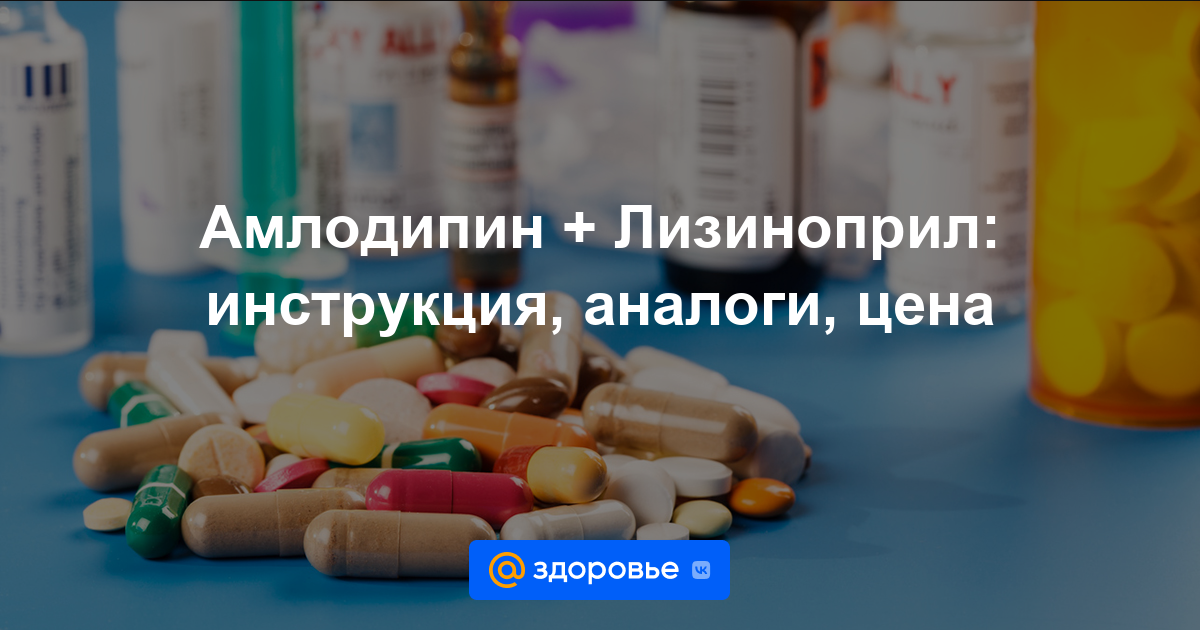Амлодипин + Лизиноприл таблетки - инструкция по применению, цена .