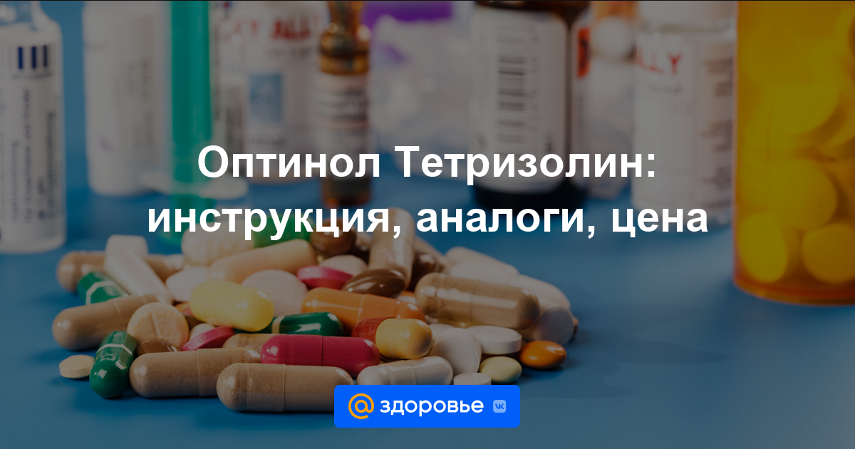 Оптинол Тетризолин капли - инструкция по применению, цена, дозировки .