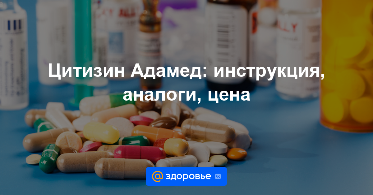 Цитизин Адамед таблетки - инструкция по применению, цена, дозировки .