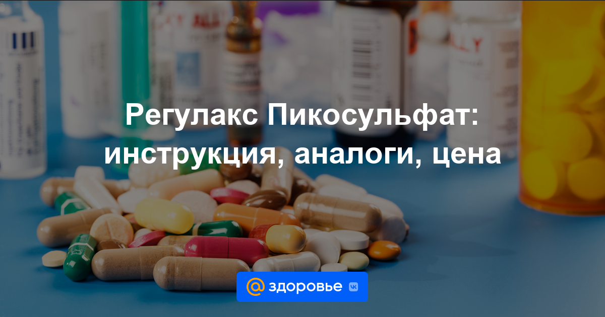 Регулакс Пикосульфат таблетки - инструкция по применению, цена .