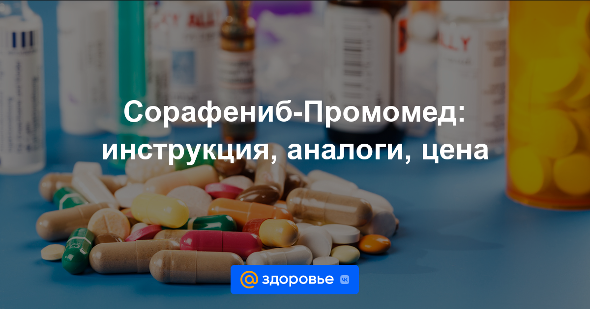 Сорафениб-Промомед таблетки - инструкция по применению, цена, дозировки .