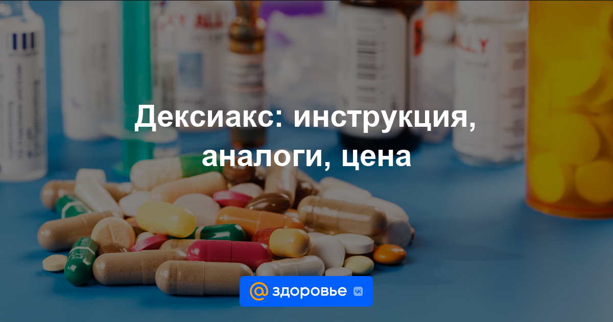 Дексиакс таблетки - инструкция по применению, цена, дозировки, аналоги .