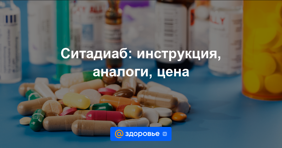 Ситадиаб таблетки - инструкция по применению, цена, дозировки, аналоги .