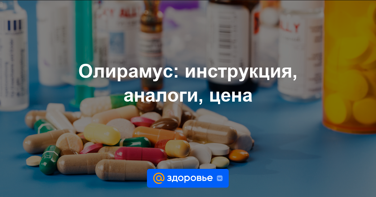 Олирамус таблетки - инструкция по применению, цена, дозировки, аналоги .