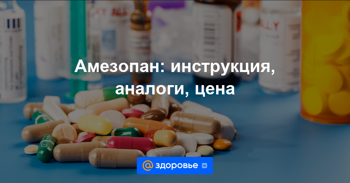Амезопан таблетки - инструкция по применению, цена, дозировки, аналоги .