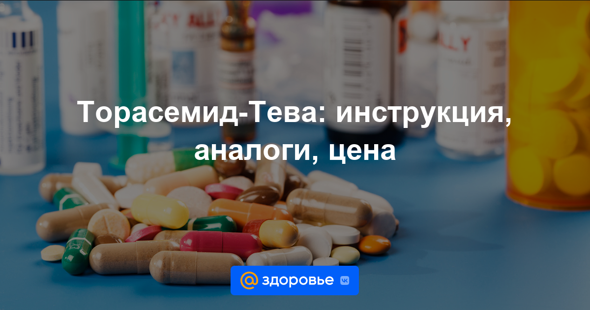Торасемид-Тева таблетки - инструкция по применению, цена, дозировки .