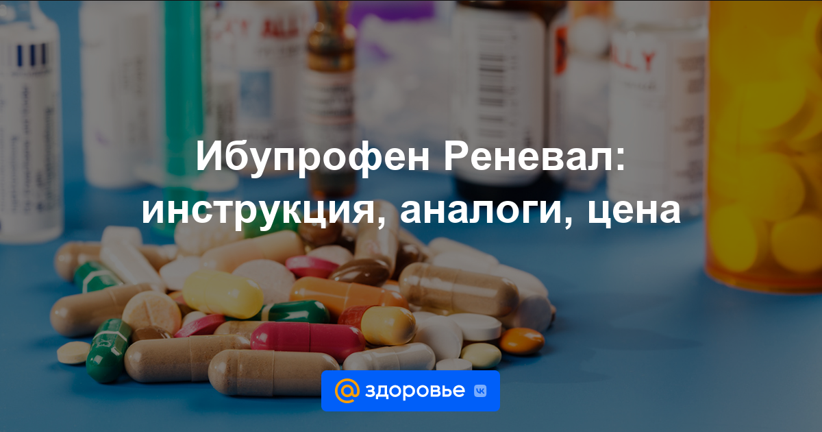 Ибупрофен Реневал таблетки - инструкция по применению, цена, дозировки .