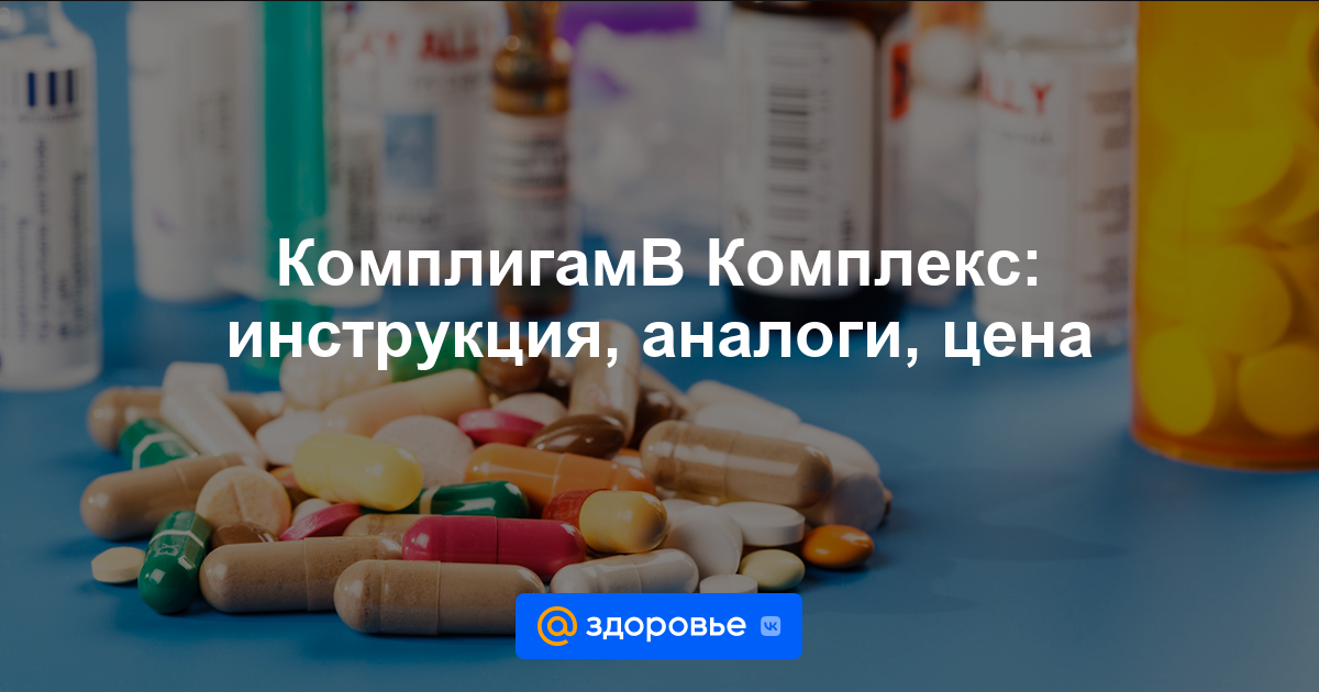 КомплигамВ Комплекс таблетки - инструкция по применению, цена .
