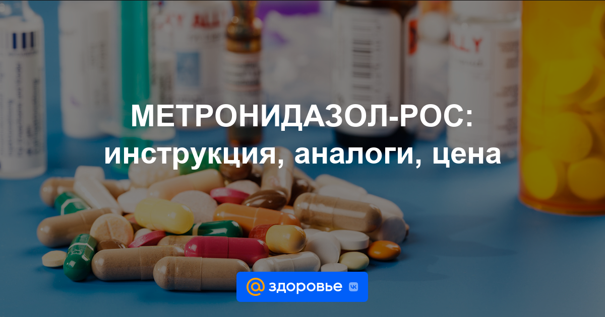 МЕТРОНИДАЗОЛ-РОС таблетки - инструкция по применению, цена, дозировки .