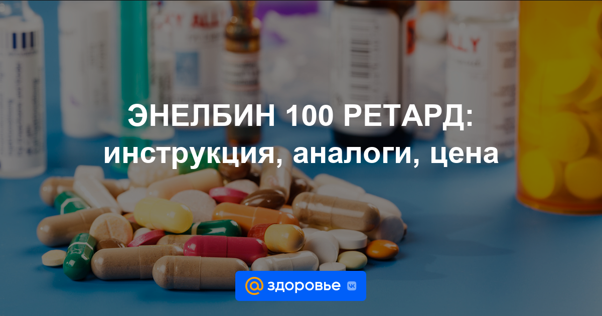 ЭНЕЛБИН 100 РЕТАРД таблетки - инструкция по применению, цена, дозировки .