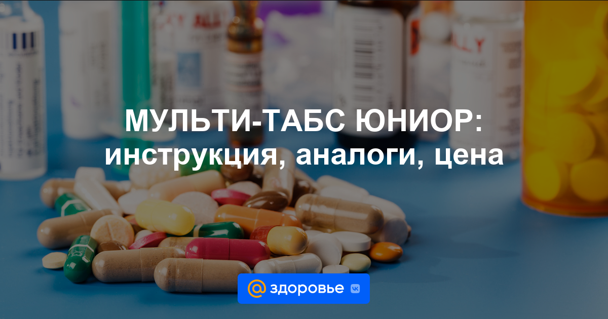 МУЛЬТИ-ТАБС ЮНИОР таблетки - инструкция по применению, цена, дозировки .