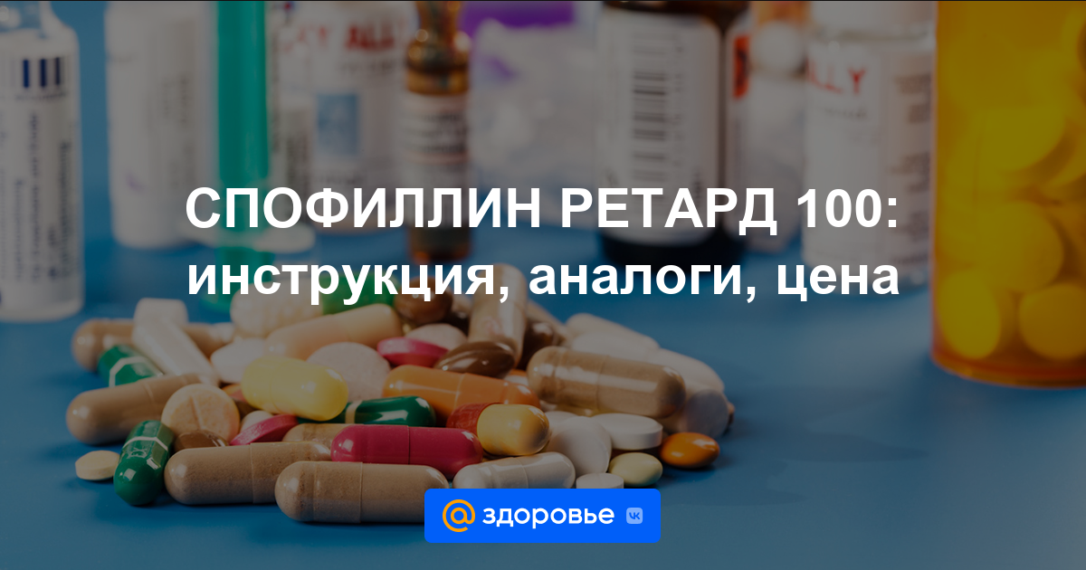 СПОФИЛЛИН РЕТАРД 100 таблетки - инструкция по применению, цена .