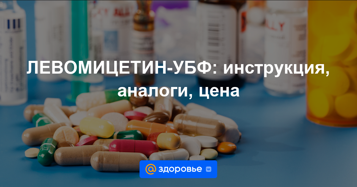 ЛЕВОМИЦЕТИН-УБФ таблетки - инструкция по применению, цена, дозировки .