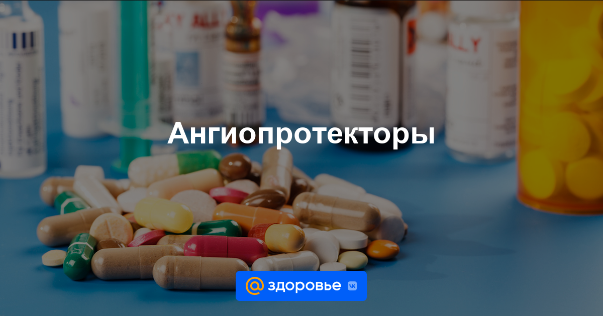 Ангиопротекторы - Сердечно-сосудистая система - препараты на Здоровье .