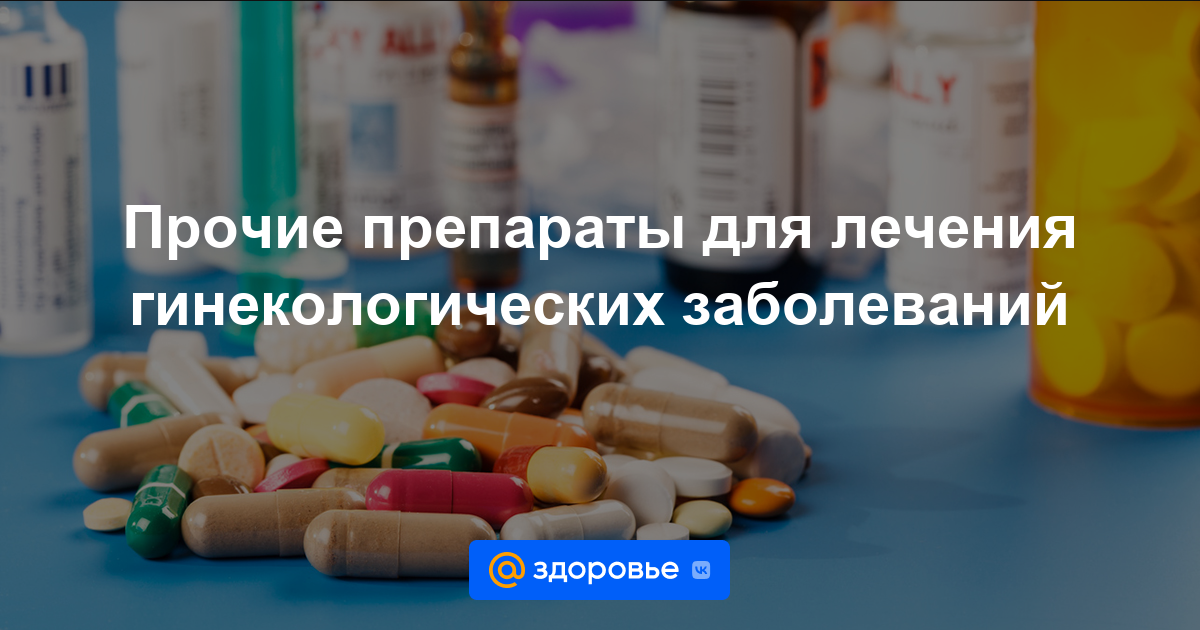 Прочие препараты для лечения гинекологических заболеваний - Mочеполовая .