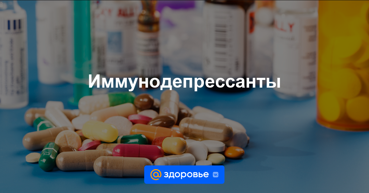 Иммунодепрессанты - Противоопухолевые препараты и иммуномодуляторы .