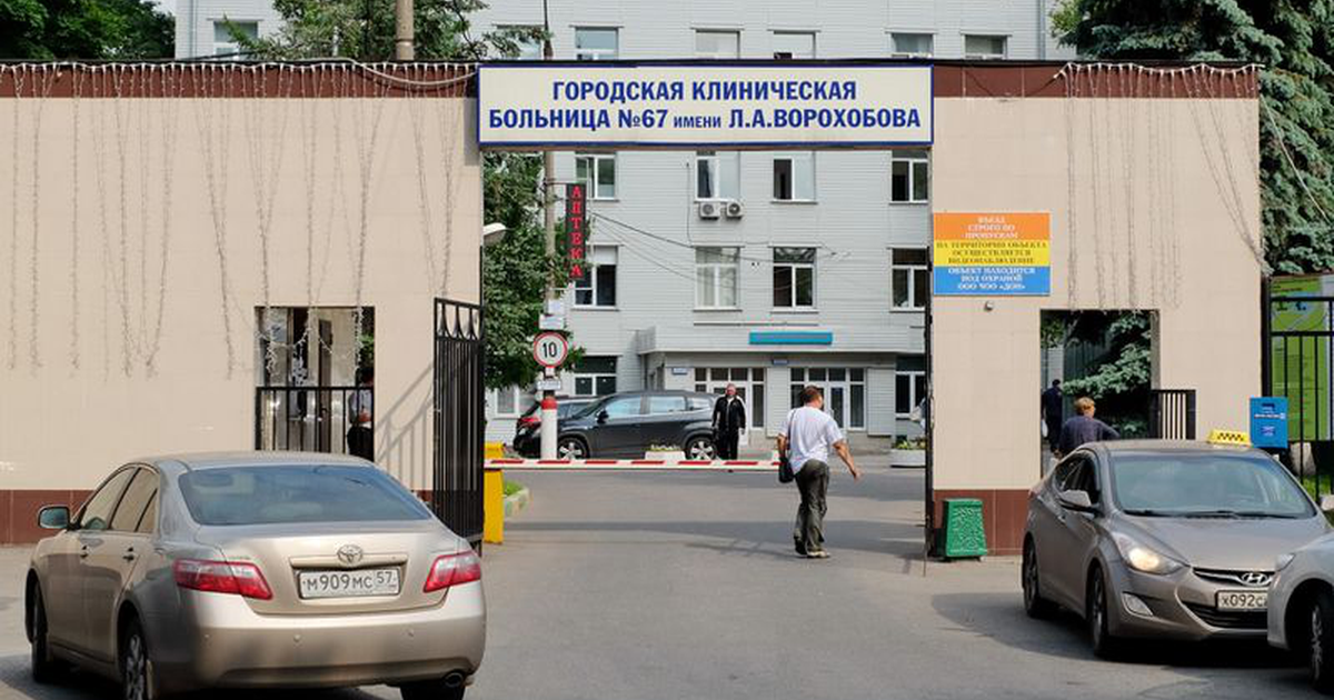 Москва больница 67 фото. ГКБ 67 Ворохобова Москва. Тула городская клиническая больница 67 имени ворохонова.